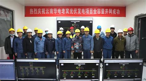 中国电力建设集团 规划设计 云南华电怒江老窝光伏发电项目实现全容量并网发电