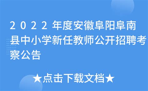 2022年度安徽阜阳阜南县中小学新任教师公开招聘考察公告