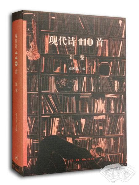 现代诗110首（红卷）(蔡天新 著)简介、价格-诗歌词曲书籍-国学梦