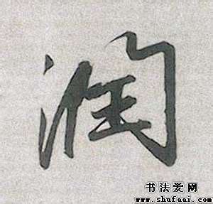 润的篆书怎么写,润字的甲骨文图片,无字的篆书怎么写(第11页)_大山谷图库