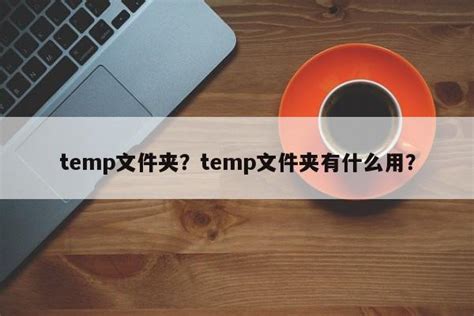 temp文件夹？temp文件夹有什么用？ - 窦颖网-计算机编程VB、Excel、ASP、C语言、C、Windows XP、Vista、硬件、数学
