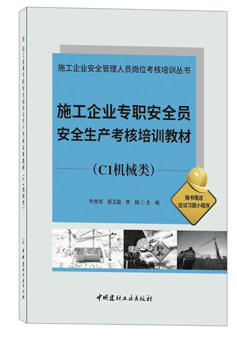 施工企业专职安全员安全生产考核培训教材(C1机械类)/施工企业安全管理人员岗位考核培训丛书--中国建材工业出版社