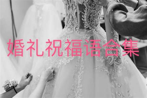 适合发朋友圈的新婚祝福语 - 中国婚博会官网