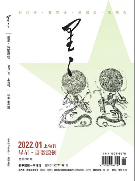 《星星·诗歌原创》2022年1期目录 - 星星诗刊 - 服务 - 四川作家网