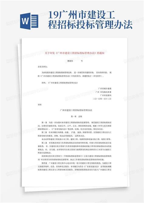 广州市财政局关于印发《广州市市属行政单位常用公用设施配置标准》的通知-招投标中心
