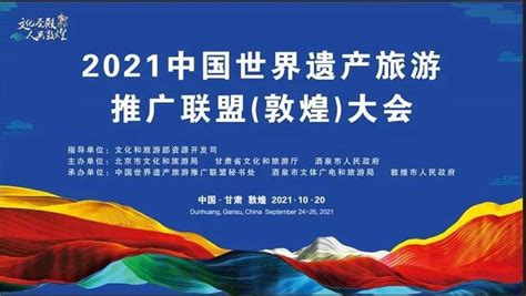 2021中国世界遗产旅游推广联盟（敦煌）大会即将于敦煌召开 - 知乎