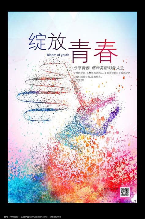 炫彩绽放青春青年节海报设计图片下载_红动中国