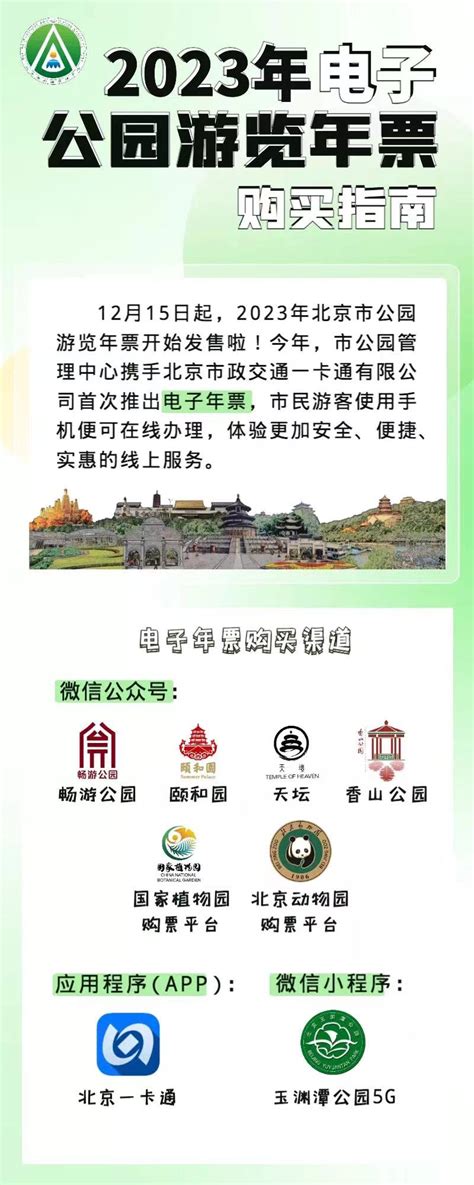 北京市公园管理中心-2023年北京市电子公园年票购买指南