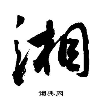 湘（中国汉字） - 搜狗百科