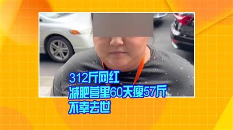 陕西：312斤网红减肥营里60天瘦57斤 不幸去世|陕西省|网红_新浪新闻