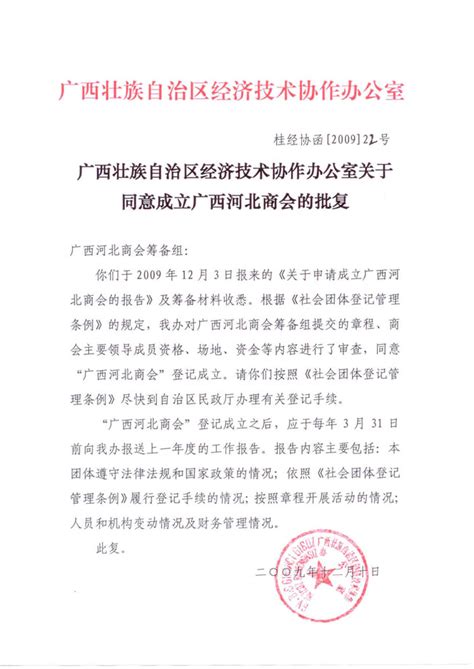 关于同意广西河北商会成立的批复-广西河北商会官网