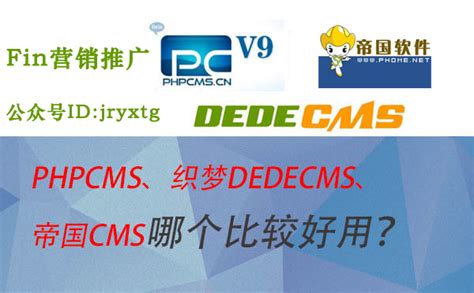 金融资讯网站建设PHPCMS、织梦DedeCMS、帝国CMS哪个比较好用？ - 知乎