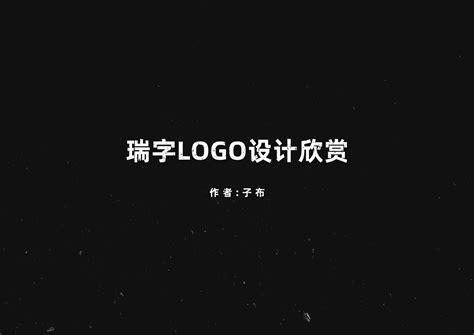瑞字logo设计|平面|Logo|LOGO设计指南 - 原创作品 - 站酷 (ZCOOL)