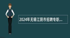 2024年江阴事业单位招聘 - 事业单位招聘网