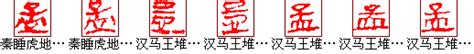 "孟" 的详细解释 汉语字典