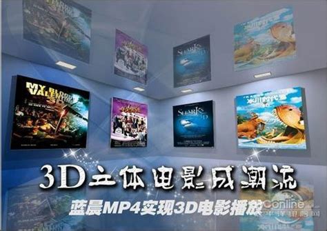 蓝晨MP4实现立体电影播放3D电影搬上手掌_MP4随身听资讯_太平洋电脑网PConline