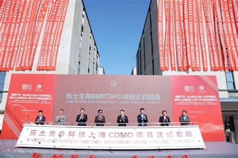 乐土上海CDMO项目正式启动，助力宝山“全球药谷”_生命_科技_合作