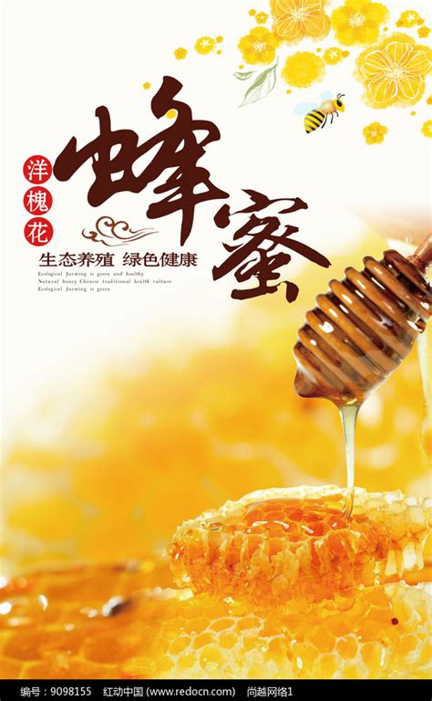 蜂蜜宣传海报图片下载_红动中国