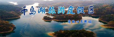 淳安千岛湖门户网站 千岛湖旅游度假区
