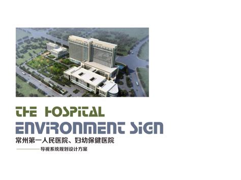 常州第一人民医院，妇幼保健院导视系统设计执行_吾言设计-站酷ZCOOL