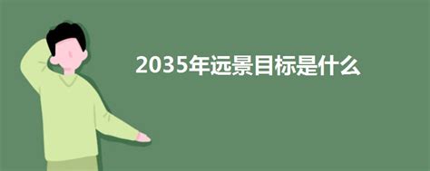 “十四五”规划和2035年远景目标纲要草案彰显高质量发展主题