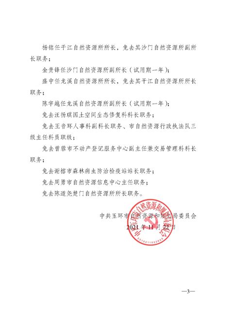 玉自然资规党〔2021〕26号关于李伟等同志职务职级任免的通知
