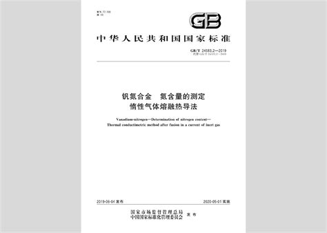 GB/T24583.2-2019：钒氮合金氮含量的测定惰性气体熔融热导法