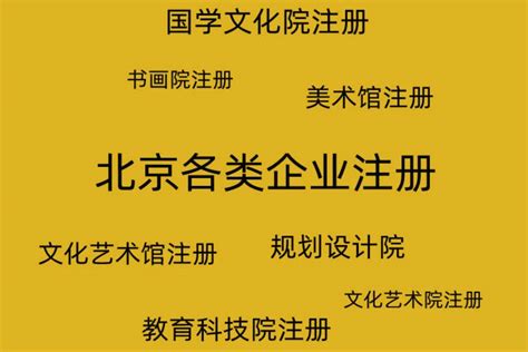 北京美术艺术馆注册的经营范围和常见要求_服务_工艺_文化