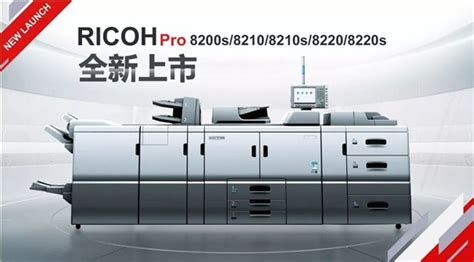 黑白世界 大有可为｜RICOH Pro 8200s系列数码印刷系统全新上市
