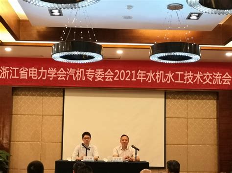 汽机专委会2021年水机水工技术交流会在义乌召开-浙江省电力学会