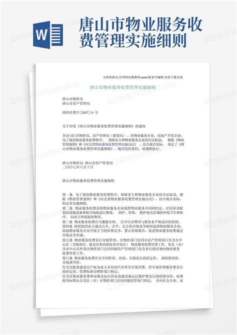 唐山市物业管理事务中心发布通知