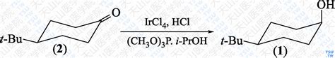 顺-4-叔丁基环己醇的性状、用途及合成方法 - 天山医学院