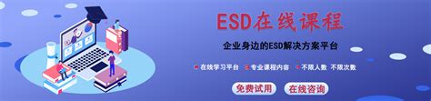 一份超详细的ESD基础知识培训资料_专业集成电路测试网-芯片测试技术-ic test