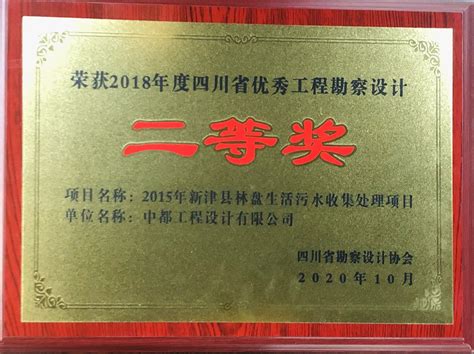喜报：中都多个项目荣获2018年度四川省优秀工程勘察设计奖-中都工程设计有限公司
