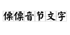 最早记录傈僳族古老传统的音节文字，是中国最后一种国家认定的少数民族文字 | 云南民族文化音像出版社