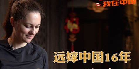 新时代，我在中国|远嫁中国16年 洋媳妇成“客家通”(含视频)_手机新浪网