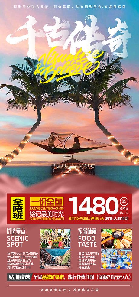 海岛海南旅游海报PSD广告设计素材海报模板免费下载-享设计
