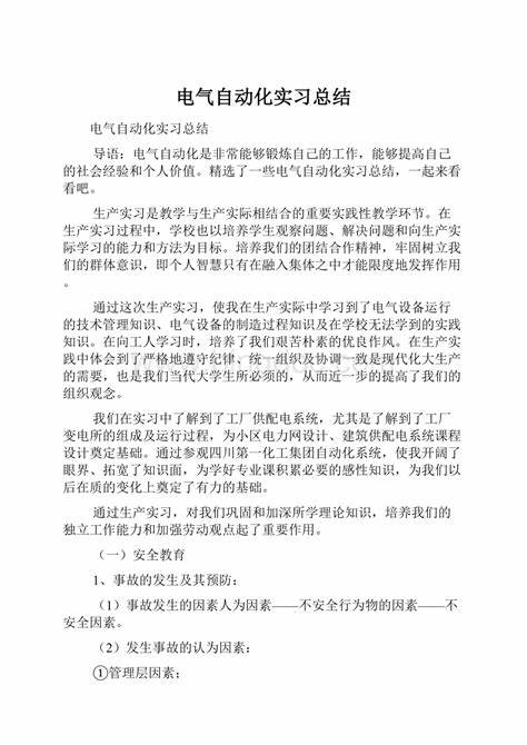 电气自动化实习总结报告2000