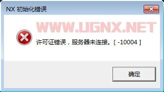 NX初始化错误：许可证错误，服务器未连接。[-10004]-NX网-老叶UG软件安装包|NX升级包|NX2312|NX2306|NX2212 ...