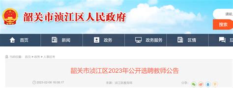 2023年广东韶关市浈江区公开选聘教师20名公告（3月3日17:30前报名）
