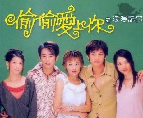 偷偷爱上你（2002年钟汉良主演台湾偶像剧） - 搜狗百科