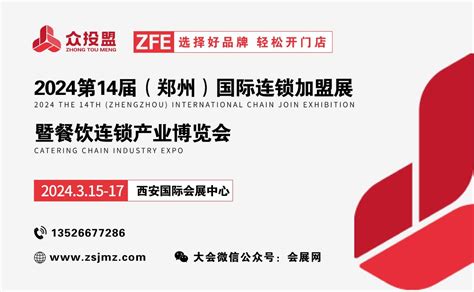 众投盟2024第14届（郑州）国际连锁加盟展_距开幕还有83天_实时浏览