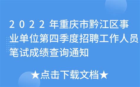 2022年重庆市黔江区事业单位第四季度招聘工作人员笔试成绩查询通知