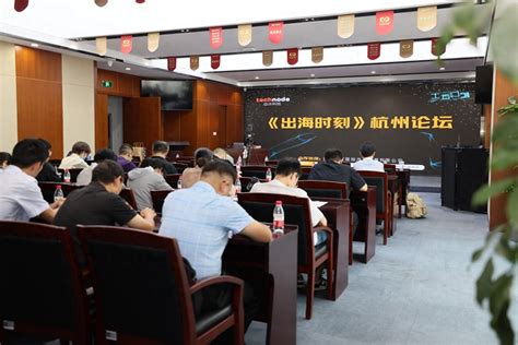 2023年8月8日，由动点科技主办、杭州拱墅国投产业发展有限公司大力支持的《出海时刻》杭州论坛在杭州市拱墅区国投大厦成功举办。