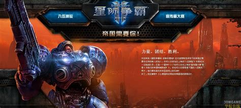 网易《星际争霸2》简体中文官网已上线_3DM单机