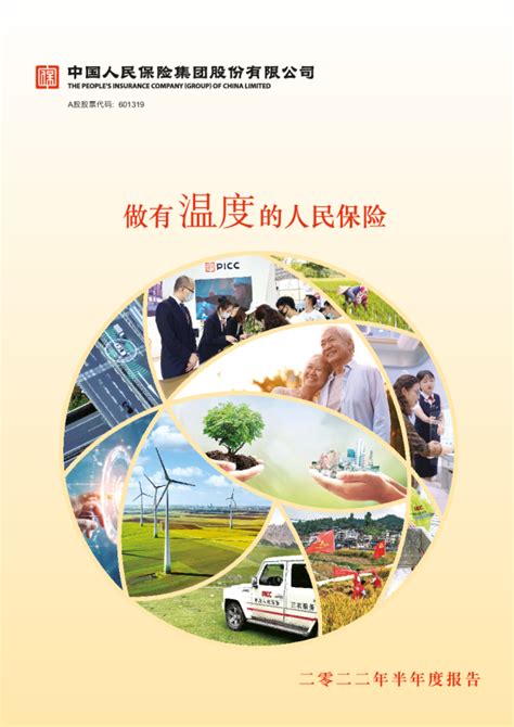 中国人保：中国人保2022年半年度报告