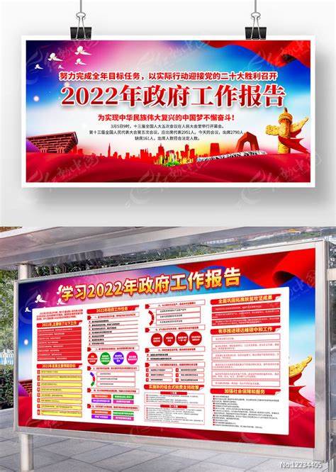 2022年政府工作报告展板宣传栏图片_展板_编号12234405_红动中国