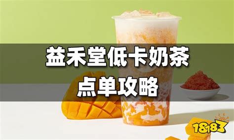益禾堂低卡奶茶点单攻略_18183.com