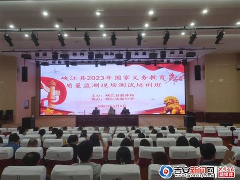 峡江县2023年国家义务教育质量监测工作培训会顺利召开_吉安新闻网