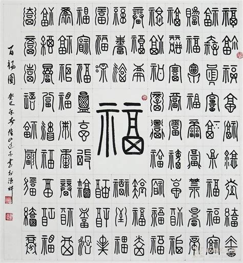 百福图的字,一百个福字百福图_大山谷图库